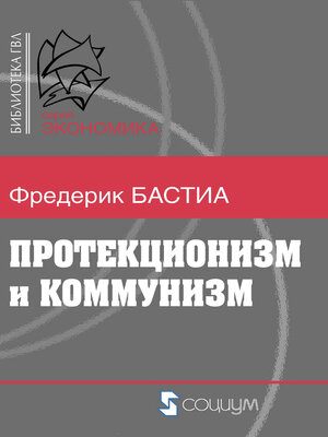 cover image of Протекционизм и коммунизм